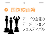 国際映画祭