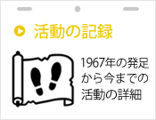 活動の記録