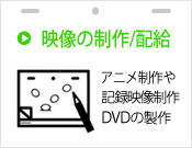 映像制作/配給